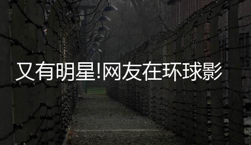 冰 大赞明星又有友在影城环球好酷李冰姐姐网偶遇
